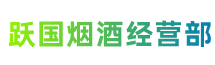 井陉跃国烟酒经营部